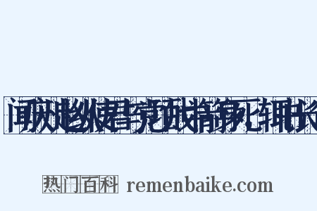 闻庆州赵纵使君与党项战中箭身死，辄书长句是什么意思的图片